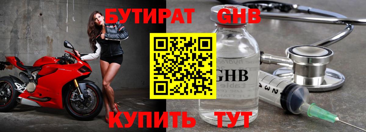Бутират GHB Баксан