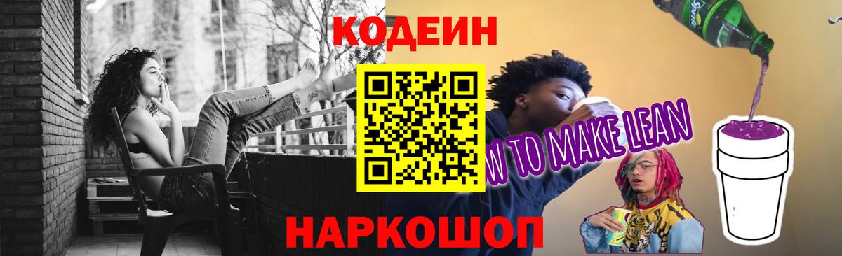 Кодеиновый сироп Lean напиток Lean (лин)  Вход с VPN  Баксан 